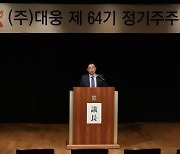 대웅, 정기 주총 개최… 지난해 역대 최대 실적 거둬