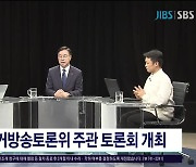 내일(29일) 선거방송토론위 주관 토론회  개최