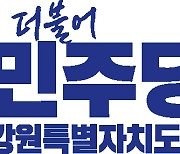 민주당 강원도당 “윤정권 집권 2년, 잘못했다면 제1야당에 투표”