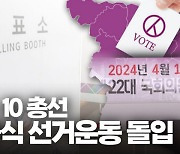 [자막뉴스] 4·10 총선 공식 선거운동 시작… 춘천갑·을 후보자 첫 유세 현장