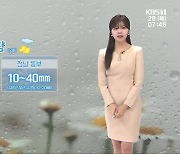 [날씨] 광주·전남 대부분 지역 약하게 비…최대 40mm