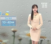 [날씨] 광주·전남 저녁까지 비…전남 동부 시간당 10~20mm