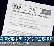 민주당 “무능 정권 심판”…국민의힘 “매표 정치 철퇴”