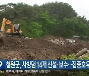 철원군, 사방댐 14개 신설·보수…집중호우 대비