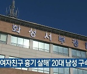 ‘화성 여자친구 흉기 살해’ 20대 남성 구속송치