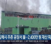 김해시 주촌 공장서 불…2,400만 원 재산 피해