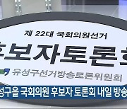[총선] 유성구을 국회의원 후보자 토론회 내일 방송