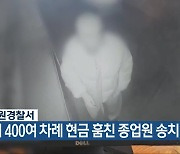 식당서 400여 차례 현금 훔친 종업원 송치