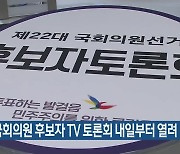 [총선] 부산 국회의원 후보자 TV 토론회 내일부터 열려