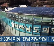 ‘재산 30억 이상’ 전남 지방의원 11명