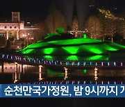 순천만국가정원, 밤 9시까지 개장
