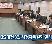 KBS대전 3월 시청자위원회 열려