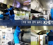 “깨끗한 주방 맛있는 음식”…한국위생연구소, 위생컨설팅 진행