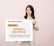 한화액티브펀드, 수익률 S&P500 상회…"설정후 34%↑"