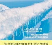 유빙 타고 2500㎞ 1년여 여정…북극서 시작된 ‘기후위기’를 마주하다[책과 삶]