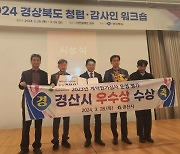 경산시, 계약원가심사 평가 3년 연속 ‘우수기관’