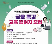 김해시복지재단 김해시여성센터 '직장맘 금융특강' 개최