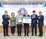 전주탑치과보존과 김태균 원장, 전북대에 발전기금 1억원 기부