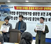 전북 환경단체, “전주천·삼천 하도정비사업 중단 원상 복원” 촉구