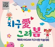 ‘제8회 KIGAM 지구사랑 미술대회’ 개최