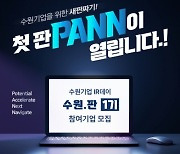 수원특례시, 유망스타트업 발굴… ‘수원기업 IR데이 수원.판(PANN)’ 참가 기업 모집