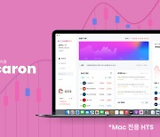한국투자증권, 증권업계 최초 MAC 전용 HTS ‘마카롱’ 출시