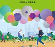 아셈 글로벌에이징센터 발간 ‘50+ 생애설계 교재’ 활용   생애설계 전문 강사 양성 교육