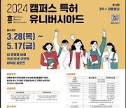 특허청, '2024 캠퍼스 특허 유니버시아드 대회' 개최