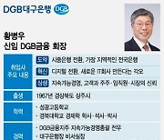 황병우 DGB금융 회장 취임…"도약, 혁신, 상생"