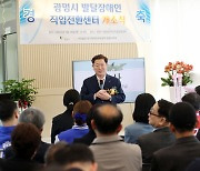 광명시, 경기도 최초 지역형 '발달장애인 직업전환센터' 개소