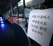 서울 시내버스 파업 철회… 임금 인상률 4.48% 합의