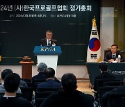 KPGA, 2024년 정기총회 개최… 예산 등 5개 안건 승인
