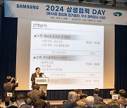 삼성전자, 협력사와 ‘2024년 상생협력 DAY’ 개최