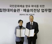 예술의전당·국립현대미술관, 국민 문화향유권 확장 위한 업무협약