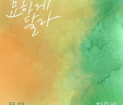 적재X최유리 ‘묘하게 달라’ 오늘(28일) 발매 ‘야외녹음실’서 듀엣 라이브