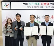 산내 포도맥주 상품화 나선 대전 동구…"농가 소득 증진"