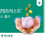 하나증권 "유언대용신탁에서도 편리하게 주식 매매하세요"