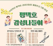 평택 한국근현대음악관 ‘평택호 감성나들이’