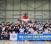 "꿈 키워요"…전주비전대, 119특수대응단 항공대서 현장 체험