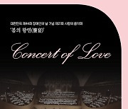 장애인의 날 기념 제21회 사랑의 음악회 ‘봄의향연’ 개최