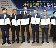 전북도, 기회발전특구 지정 시동…5000억 규모 투자협약
