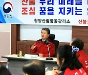 산불진화헬기 출동체계 점검하는 남성현 산림청장