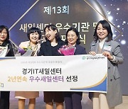 경기도일자리재단 경기IT새일센터, 여성가족부 장관표창