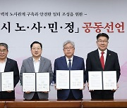 대전노사민정협의회, 안전한 일터 조성 공동 선언