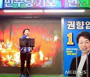 민주당 권향엽 후보 "준비된 일꾼, 참되게 일하겠다"
