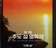 통영시 ‘제1회 추도 섬 영화제’ 개최