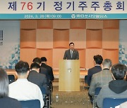 동아쏘시오홀딩스, 제76기 정기 주주총회 개최