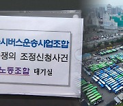 서울 시내버스 파업 11시간 만에 철회…임금협상 극적 타결