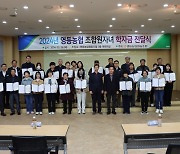 충북 영동농협, 조합원 자녀 장학금 지급