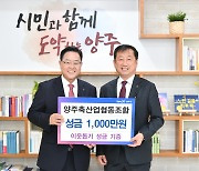 양주축협, 양주시에 이웃돕기 성금 1000만원 기부